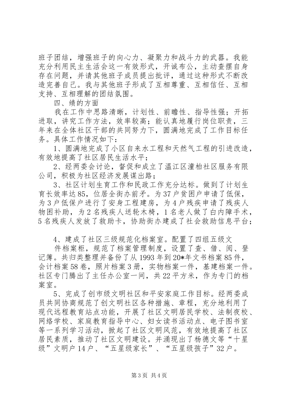 居委会委员工作述职报告_第3页