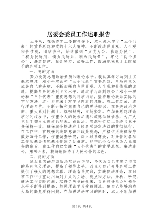 居委会委员工作述职报告