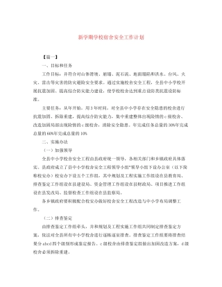 新学期学校宿舍安全工作计划