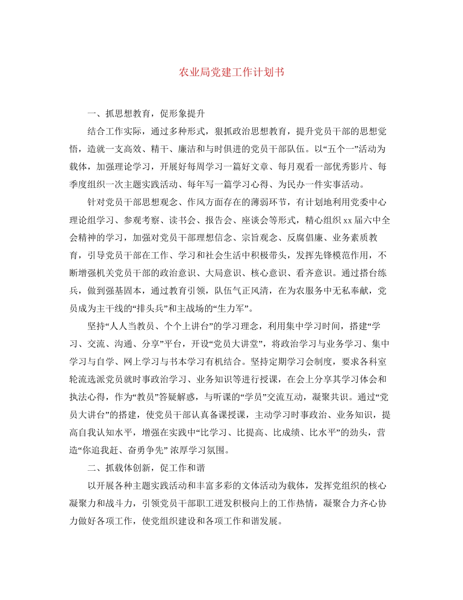 农业局党建工作计划书_第1页