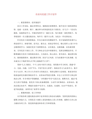 农业局党建工作计划书