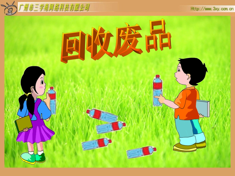 北师大版小学数学一年级下册《回收废品加与减（一）》课件_第1页