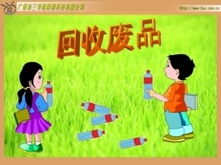 北师大版小学数学一年级下册《回收废品加与减（一）》课件