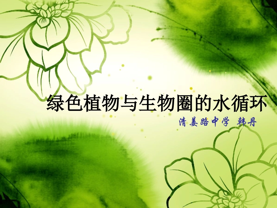 绿色植物与水循环_第1页
