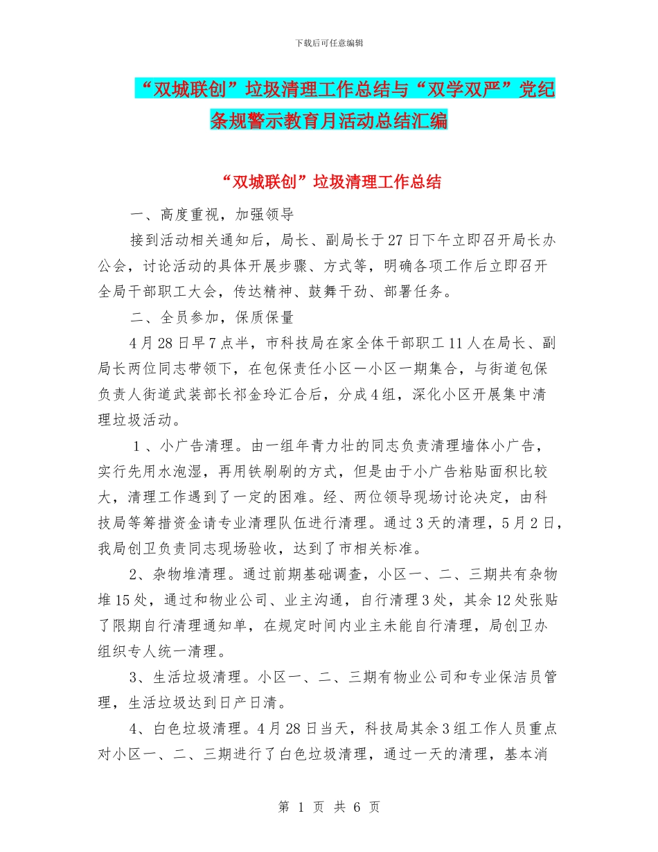 “双城联创”垃圾清理工作总结与“双学双严”党纪条规警示教育月活动总结汇编_第1页