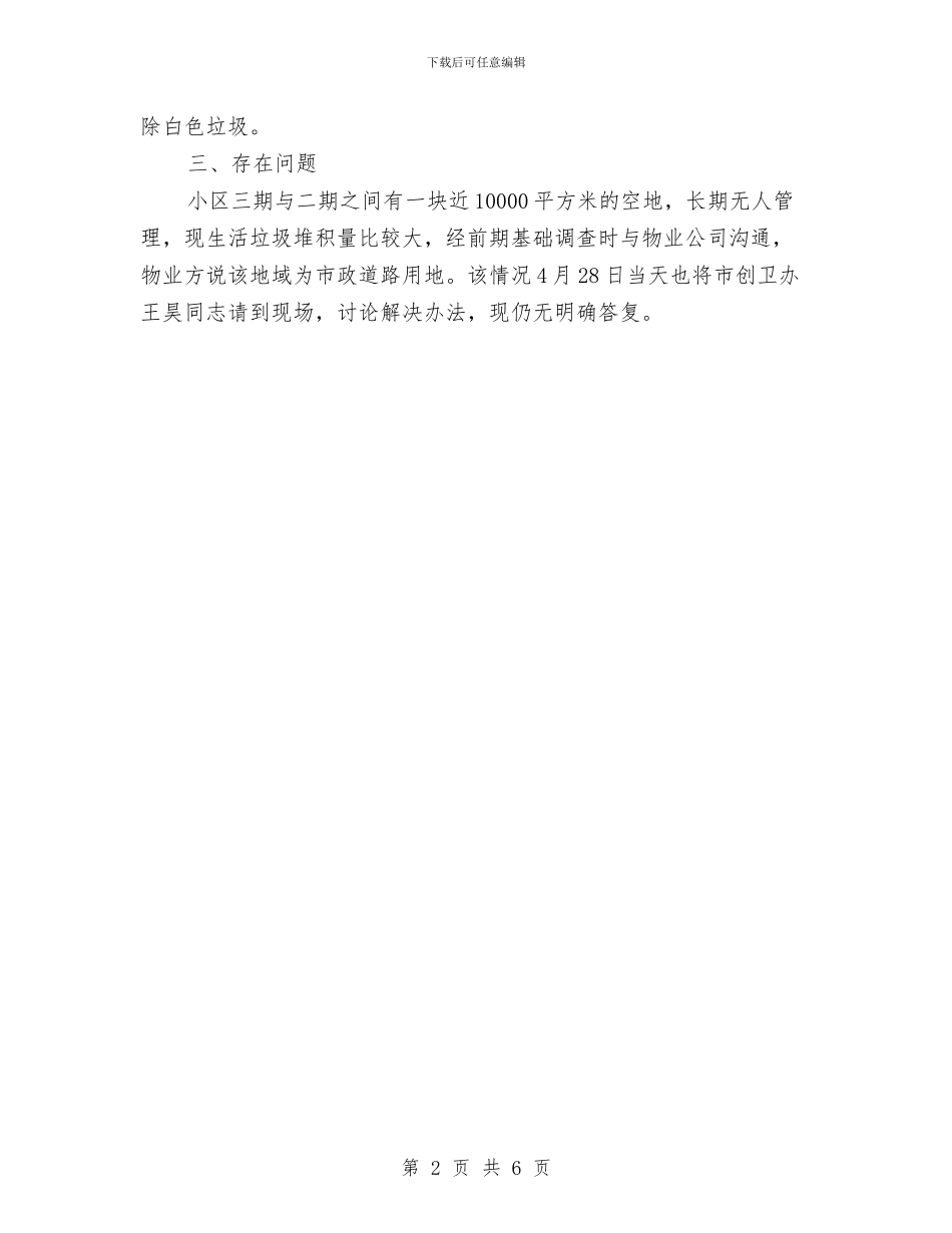 “双城联创”垃圾清理工作总结与“双学双严”党纪条规警示教育月活动总结汇编_第2页
