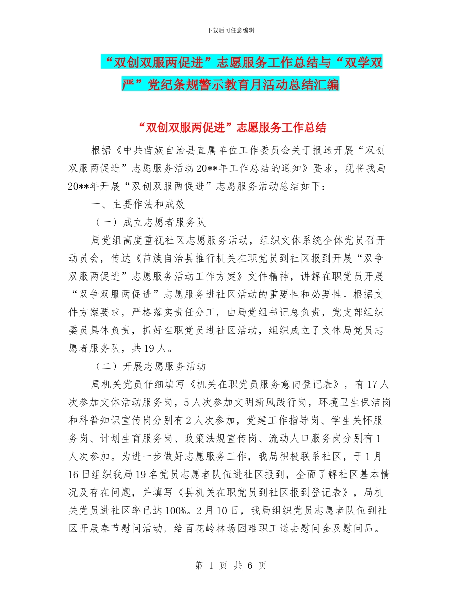 “双创双服两促进”志愿服务工作总结与“双学双严”党纪条规警示教育月活动总结汇编_第1页
