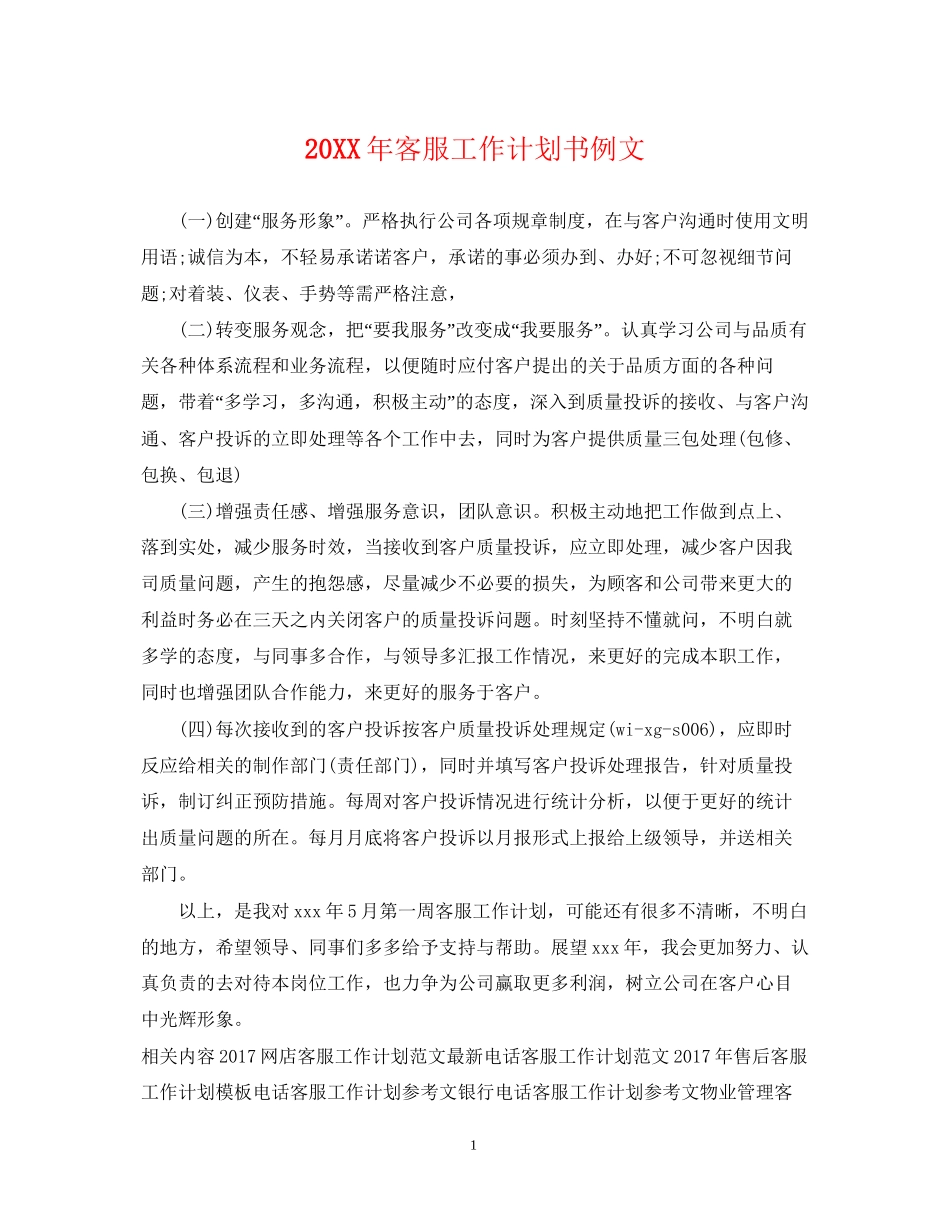 客服工作计划书例文_第1页