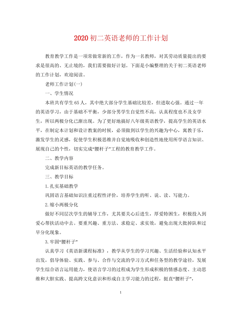 初二英语老师的工作计划_第1页