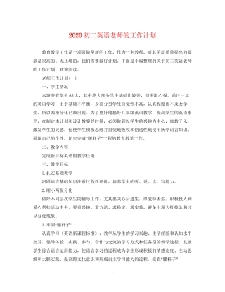 初二英语老师的工作计划