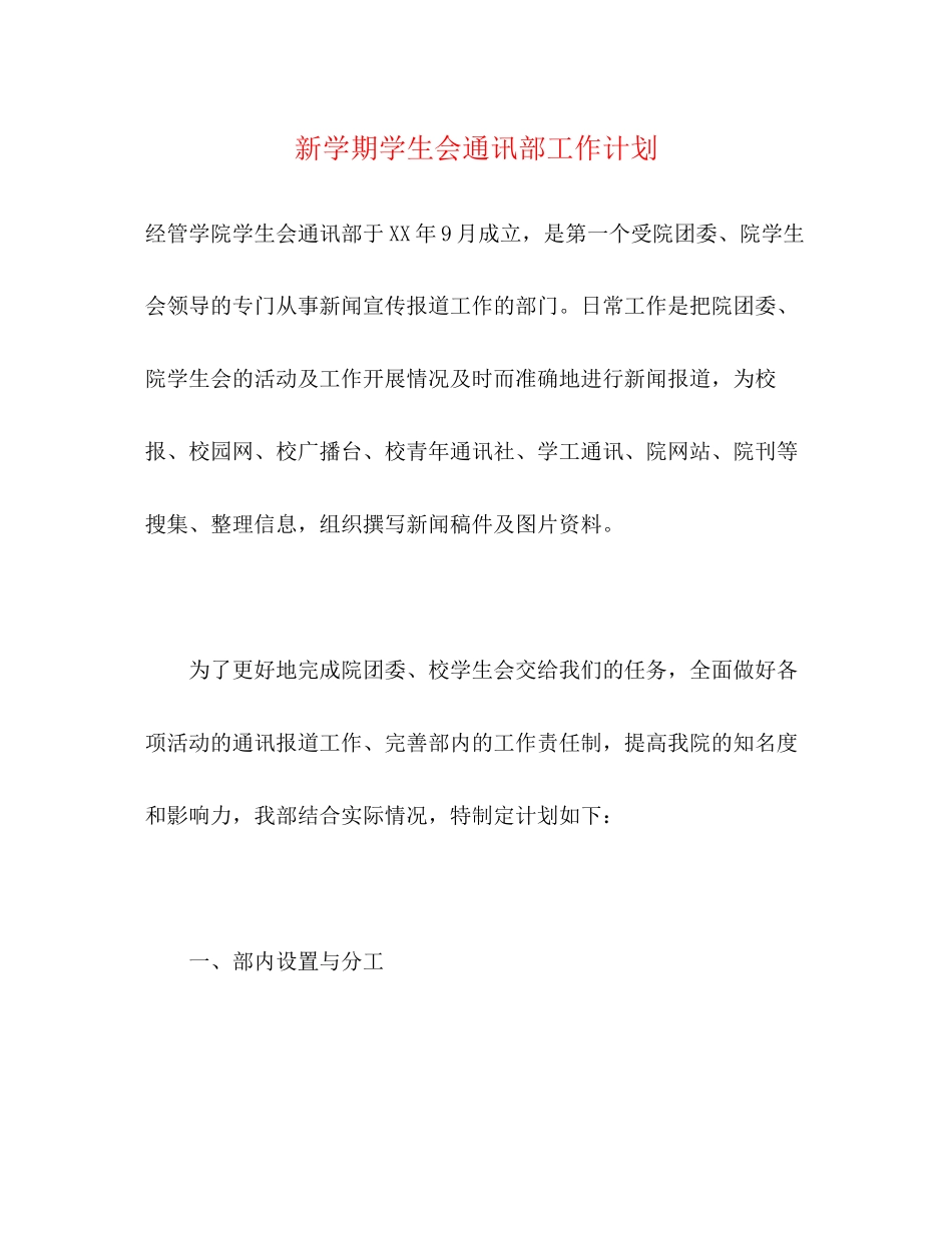新学期学生会通讯部工作计划_第1页