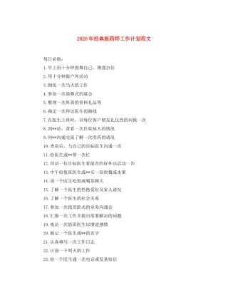 2020年经典版药师工作计划范文