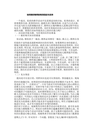 如何做好教师的有效回应与支持