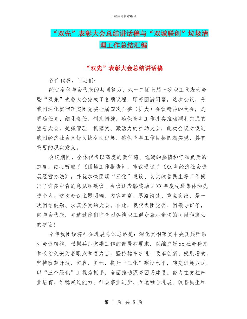 “双先”表彰大会总结讲话稿与“双城联创”垃圾清理工作总结汇编_第1页