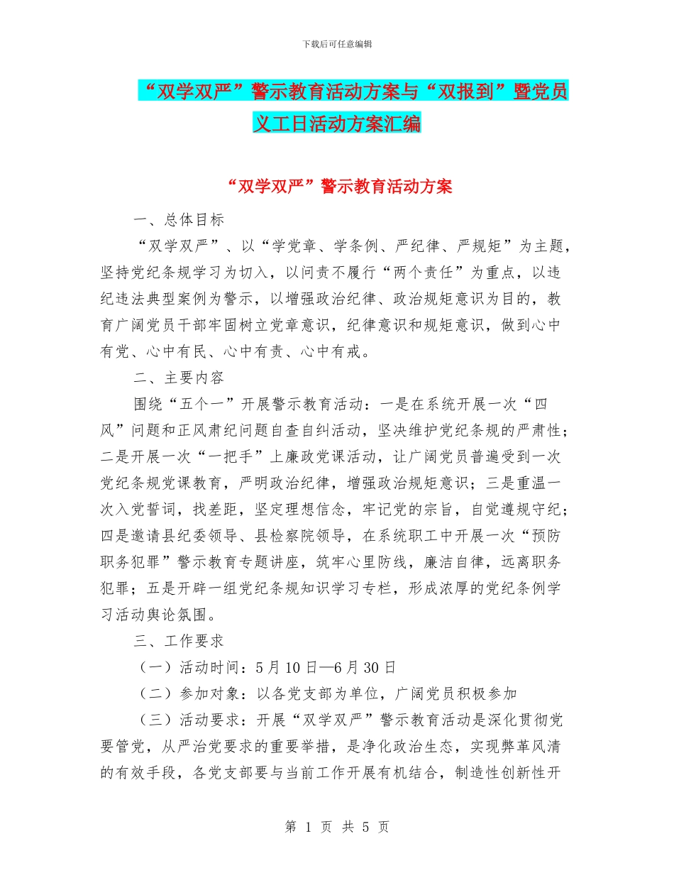 “双学双严”警示教育活动方案与“双报到”暨党员义工日活动方案汇编_第1页