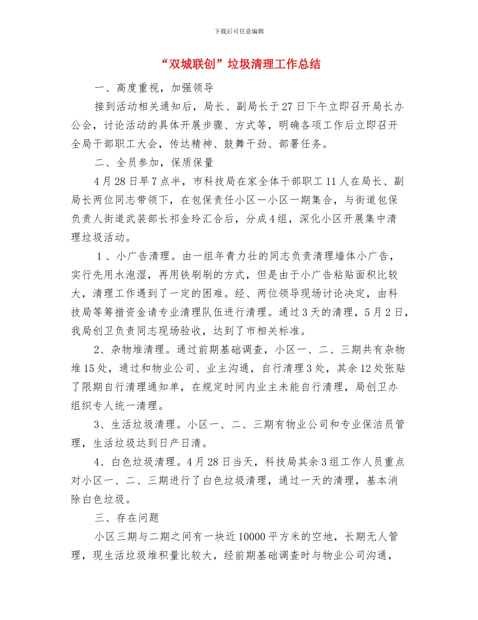 “双创双服两促进”志愿服务工作总结与“双城联创”垃圾清理工作总结汇编_第3页