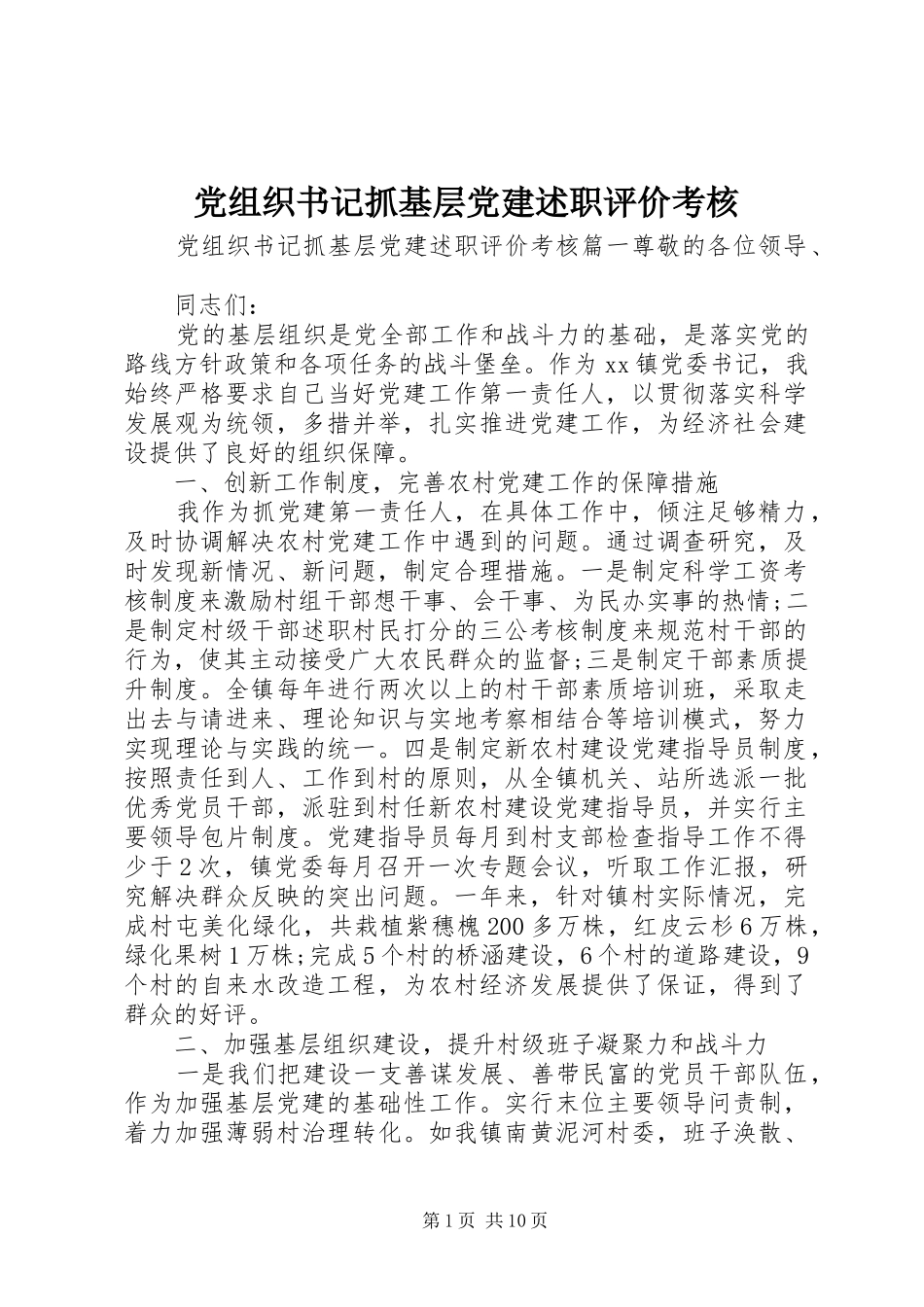 党组织书记抓基层党建述职评价考核_第1页