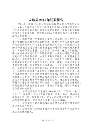 安监局20XX年述职报告