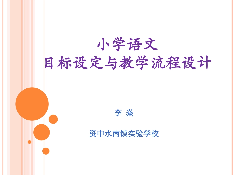 小学语文目标设定与教学设计流程_第1页