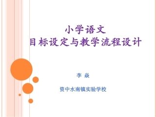 小学语文目标设定与教学设计流程