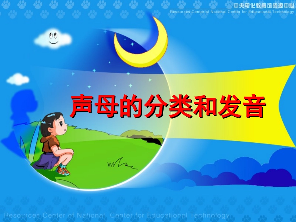 声母的分类和发音_第1页