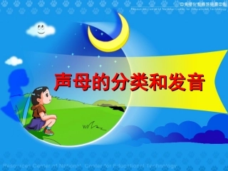声母的分类和发音