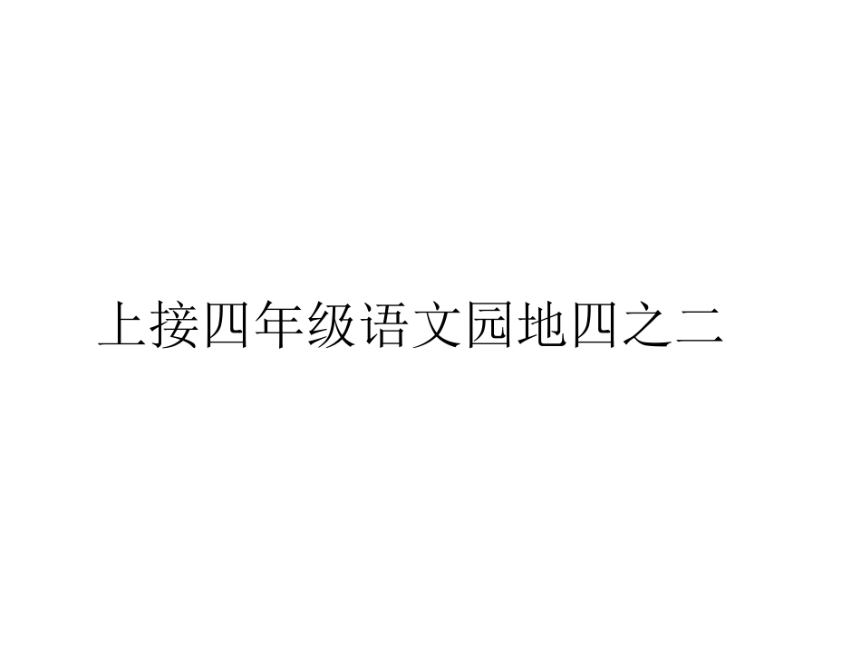 四年级语文园地四之三_第1页