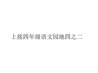 四年级语文园地四之三