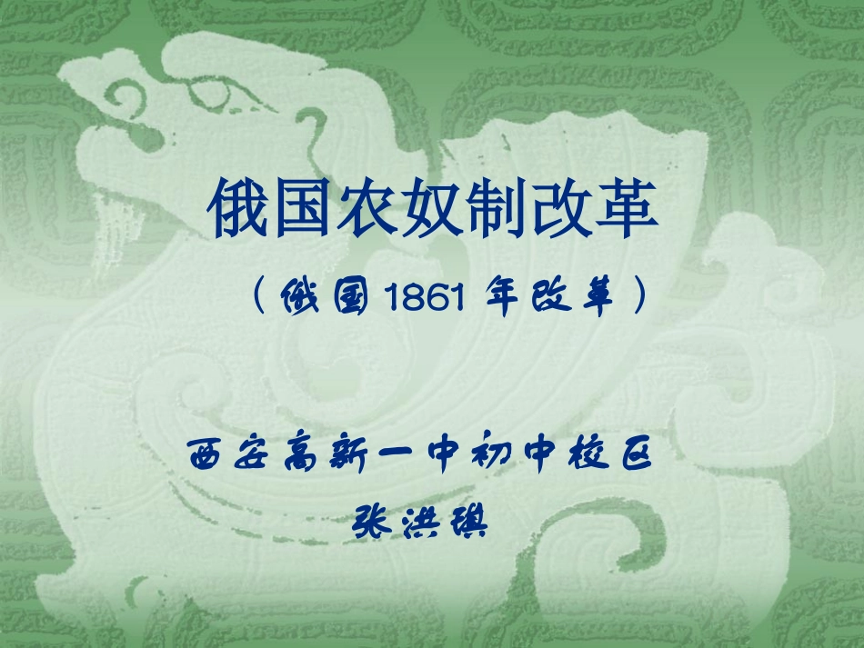 第14课避免革命的改革_第1页