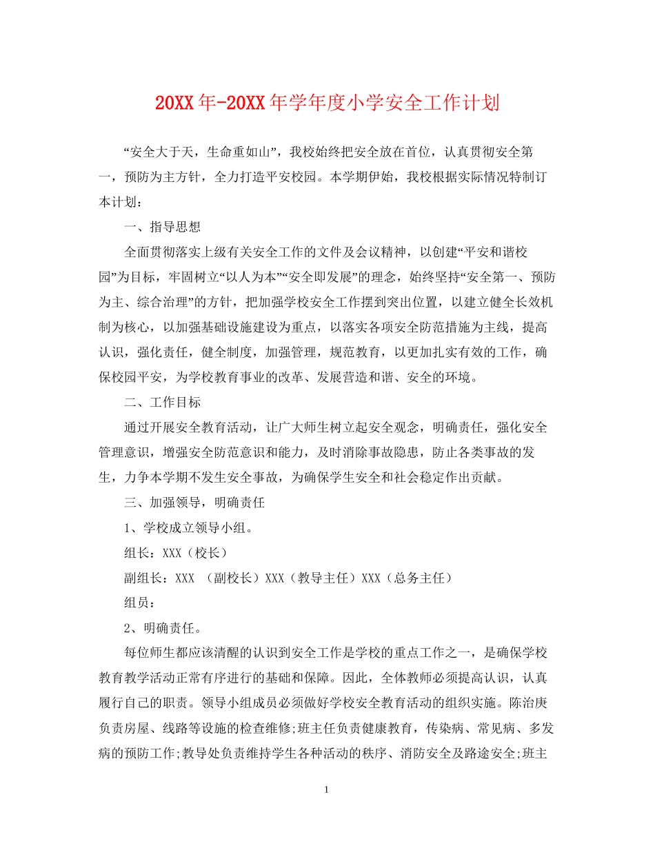 学年度小学安全工作计划2_第1页