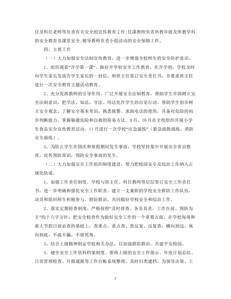 学年度小学安全工作计划2_第2页