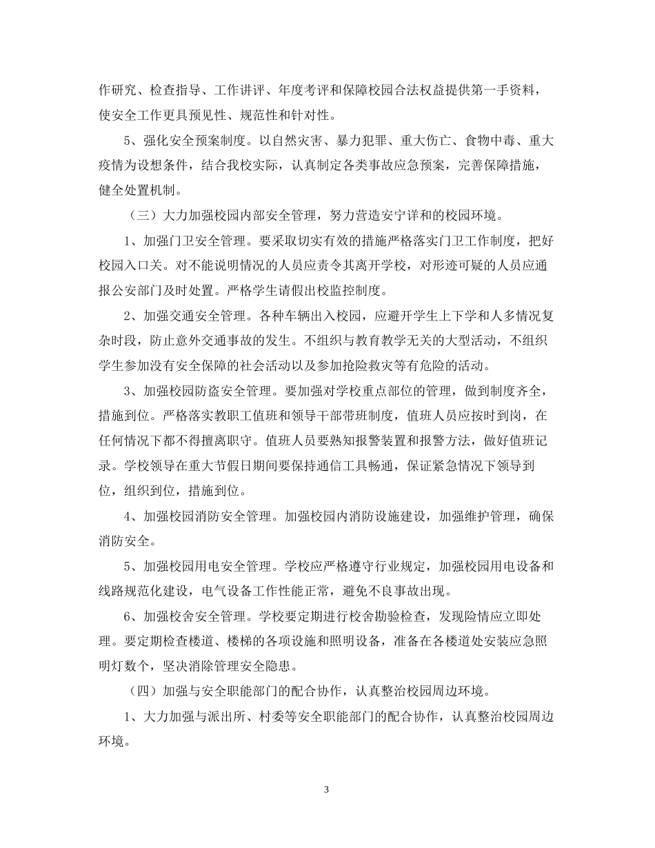 学年度小学安全工作计划2_第3页