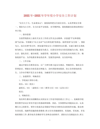 学年度小学安全工作计划2
