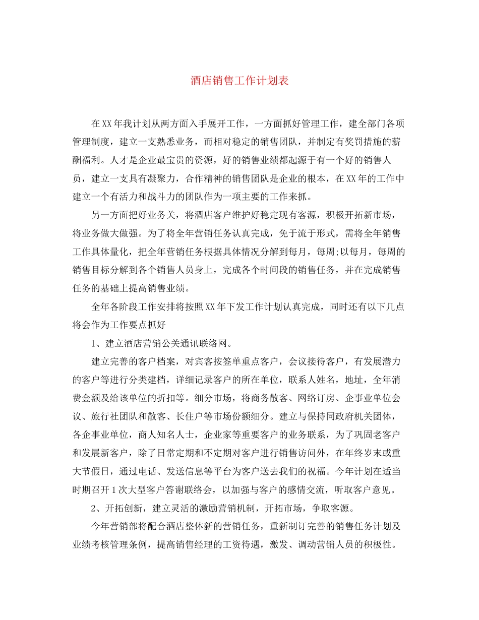 酒店销售工作计划表_第1页