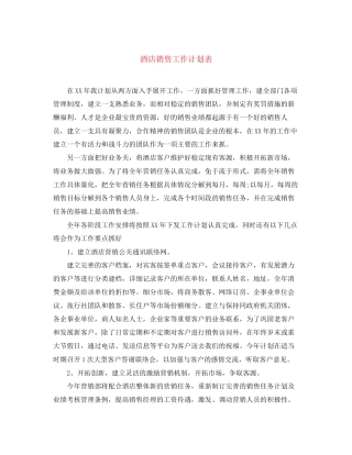 酒店销售工作计划表