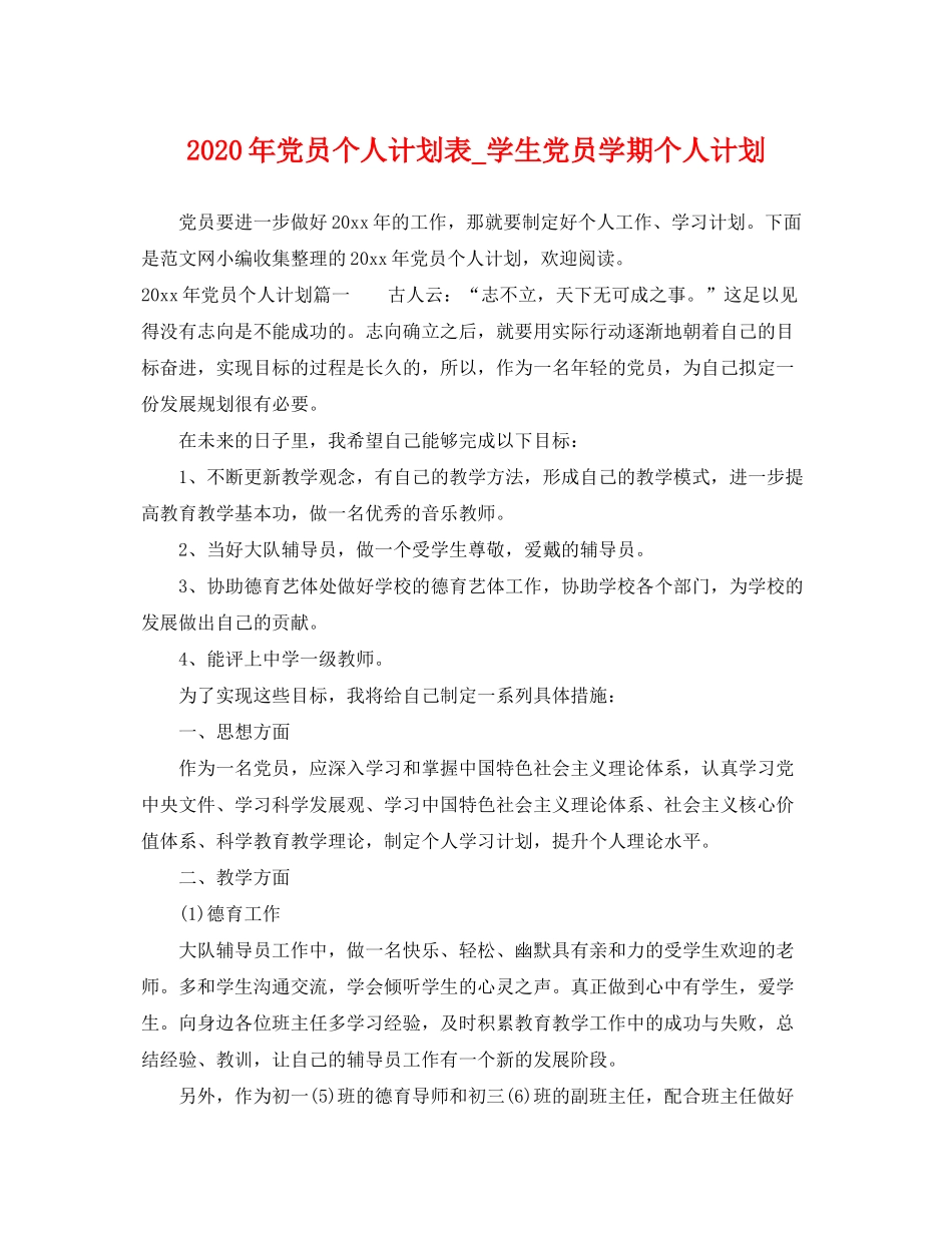 2020年党员个人计划表_学生党员学期个人计划_第1页