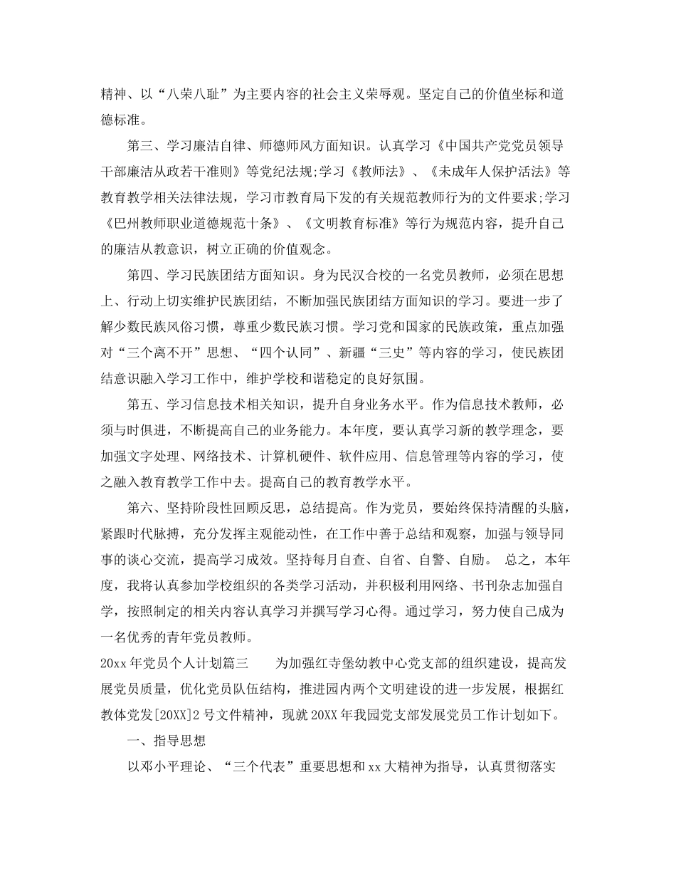 2020年党员个人计划表_学生党员学期个人计划_第3页