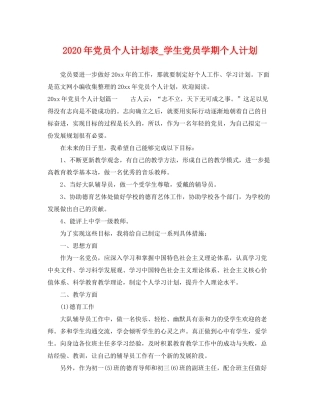 2020年党员个人计划表_学生党员学期个人计划