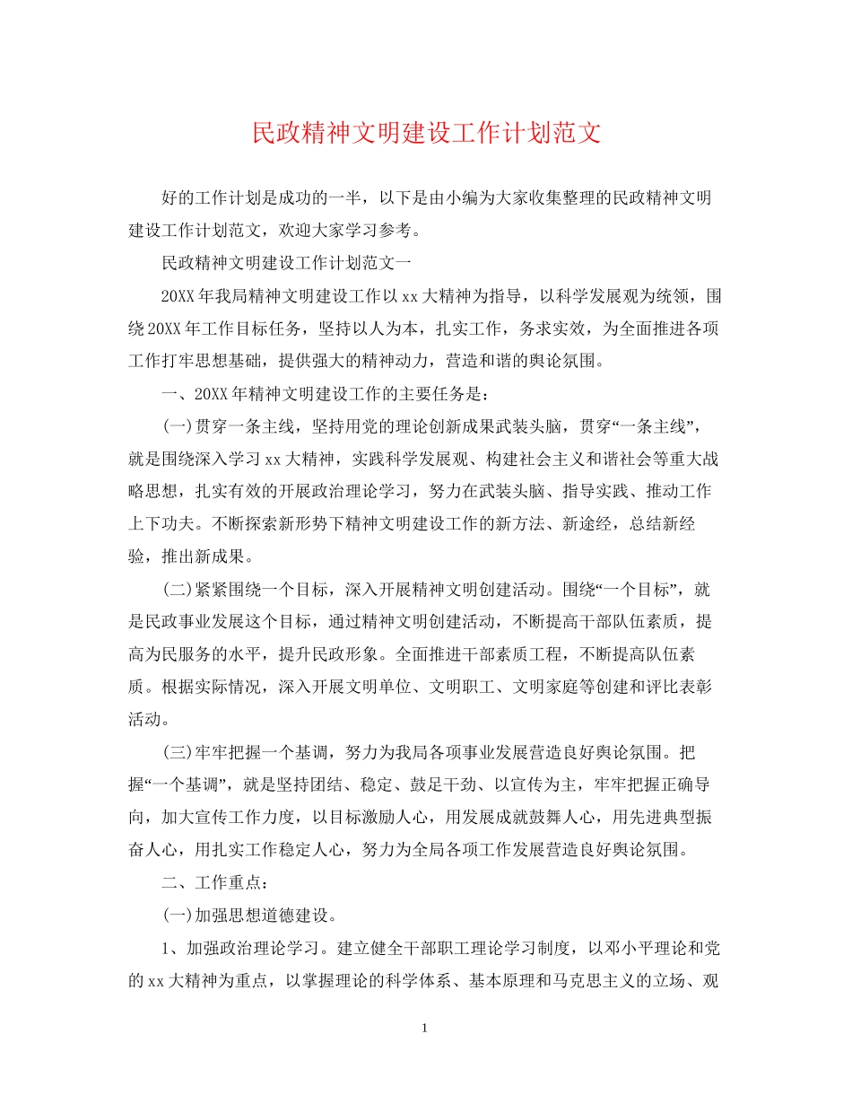 民政精神文明建设工作计划范文_第1页