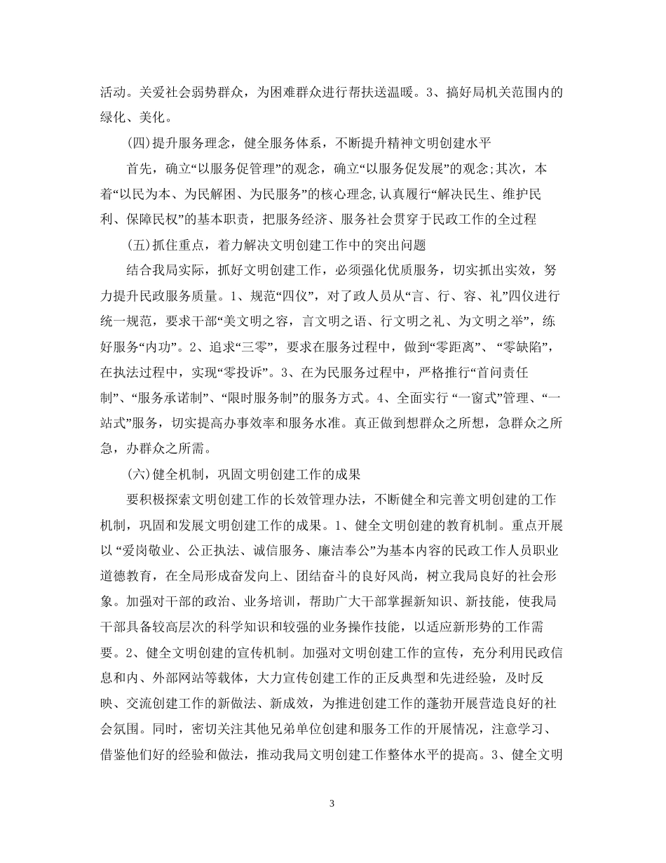 民政精神文明建设工作计划范文_第3页