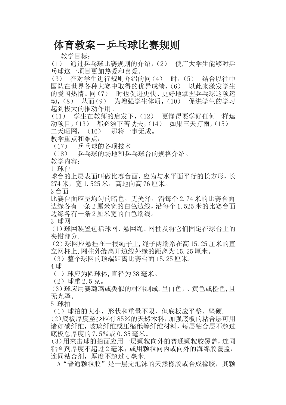 体育教案-乒乓球比赛规则_第1页