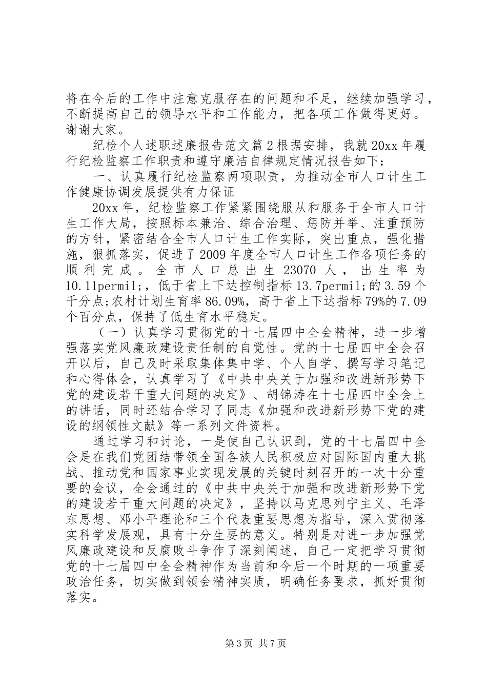 纪检个人述职述廉报告范文_第3页