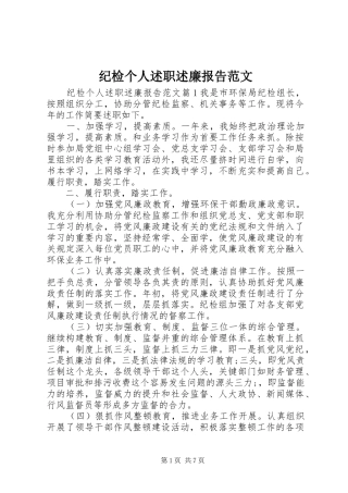 纪检个人述职述廉报告范文
