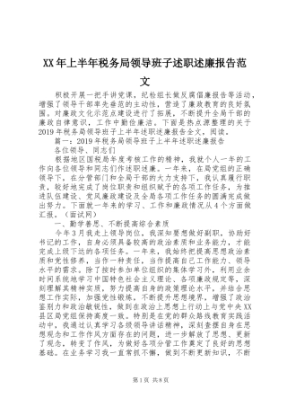 XX年上半年税务局领导班子述职述廉报告范文