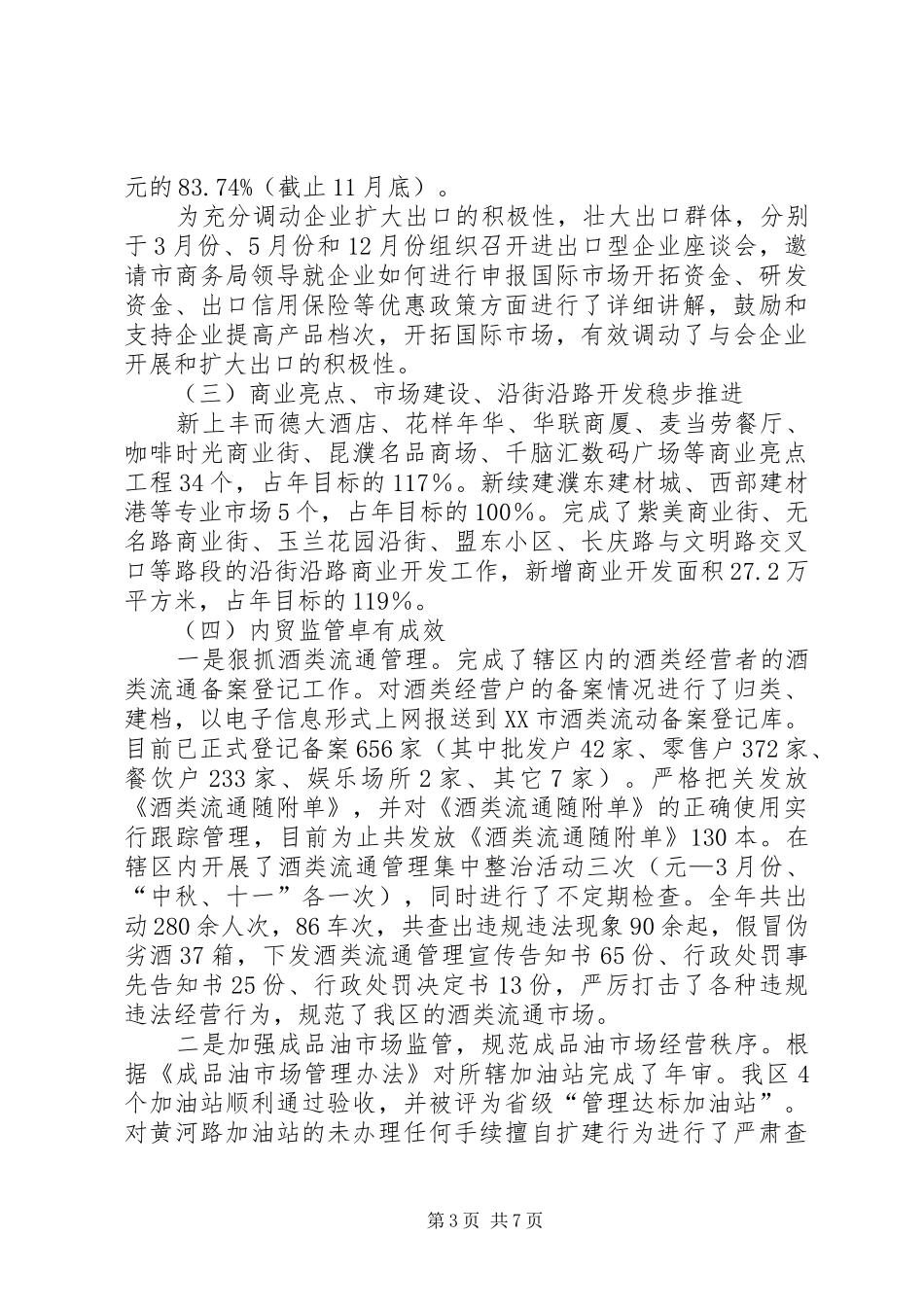 商务局局长个人述职报告_第3页