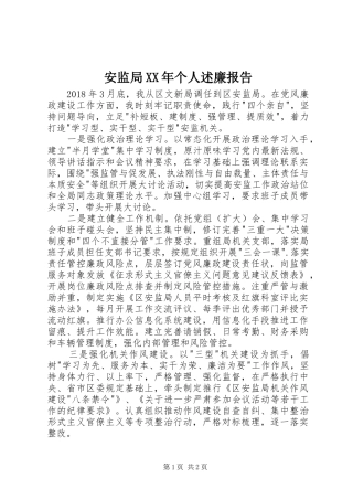 安监局XX年个人述廉报告