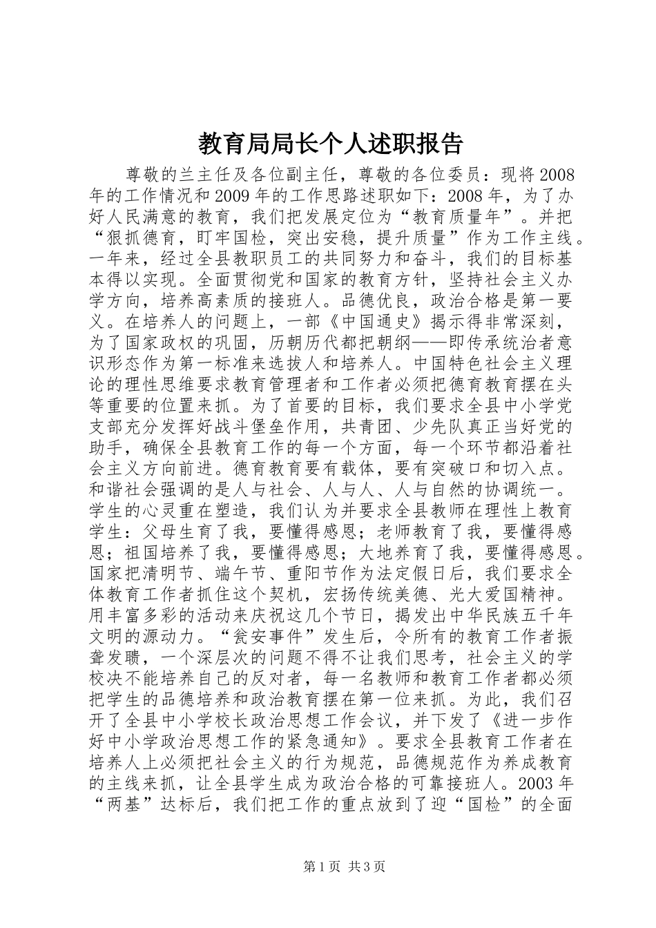 教育局局长个人述职报告_第1页