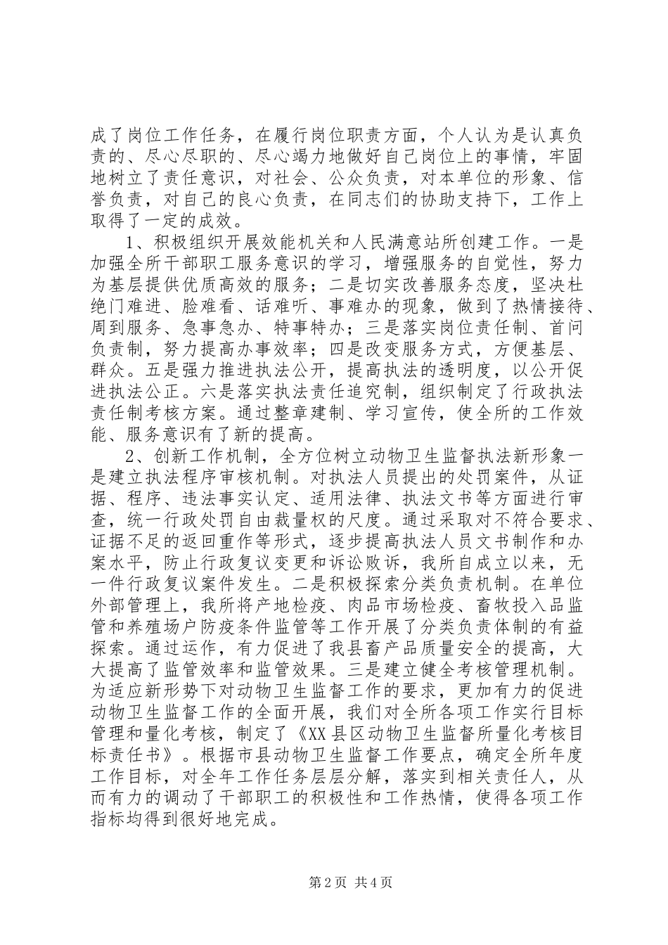 动物卫生监督所年终述职述廉报告_第2页