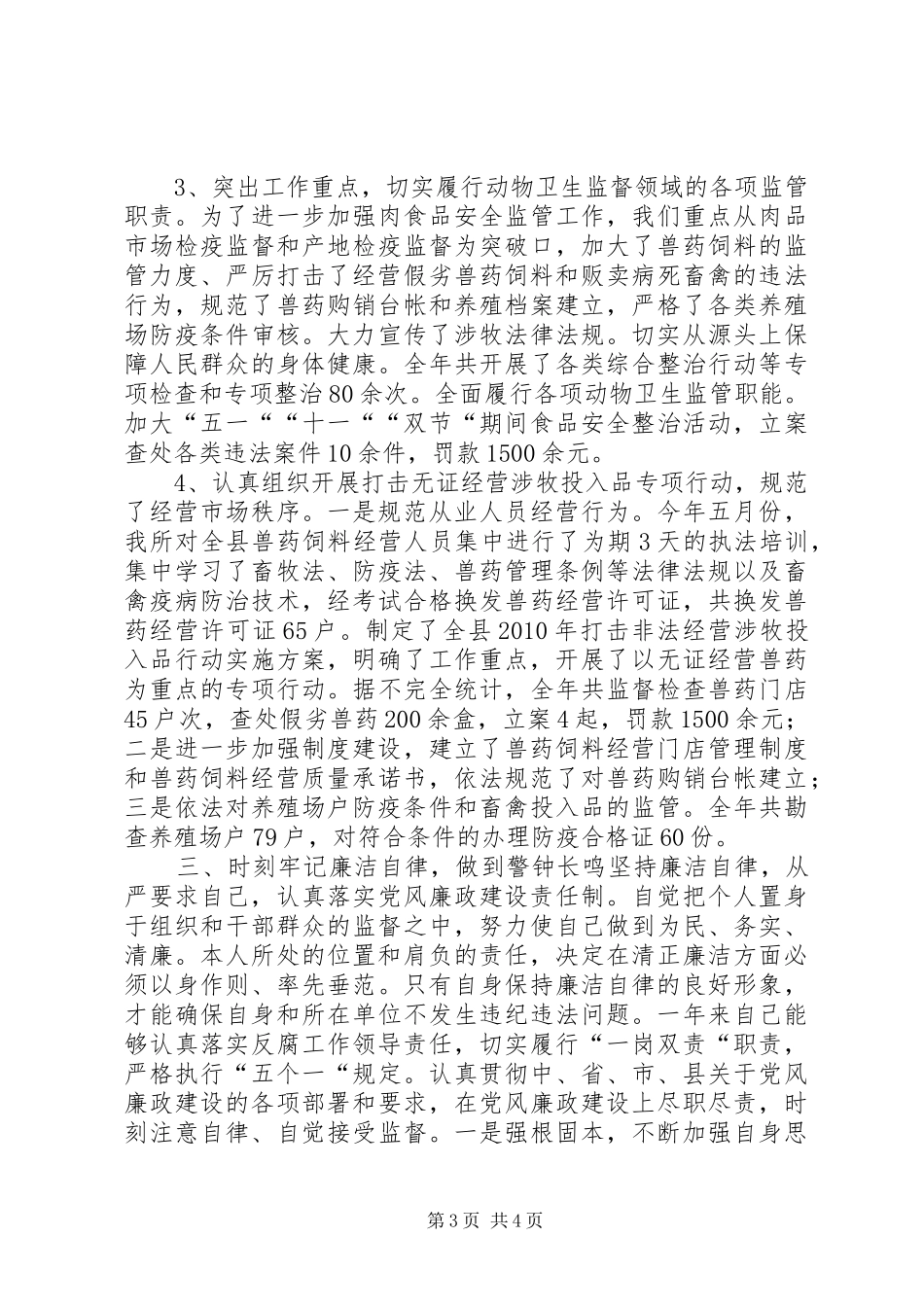 动物卫生监督所年终述职述廉报告_第3页