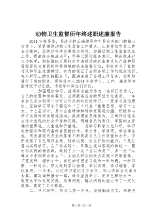 动物卫生监督所年终述职述廉报告